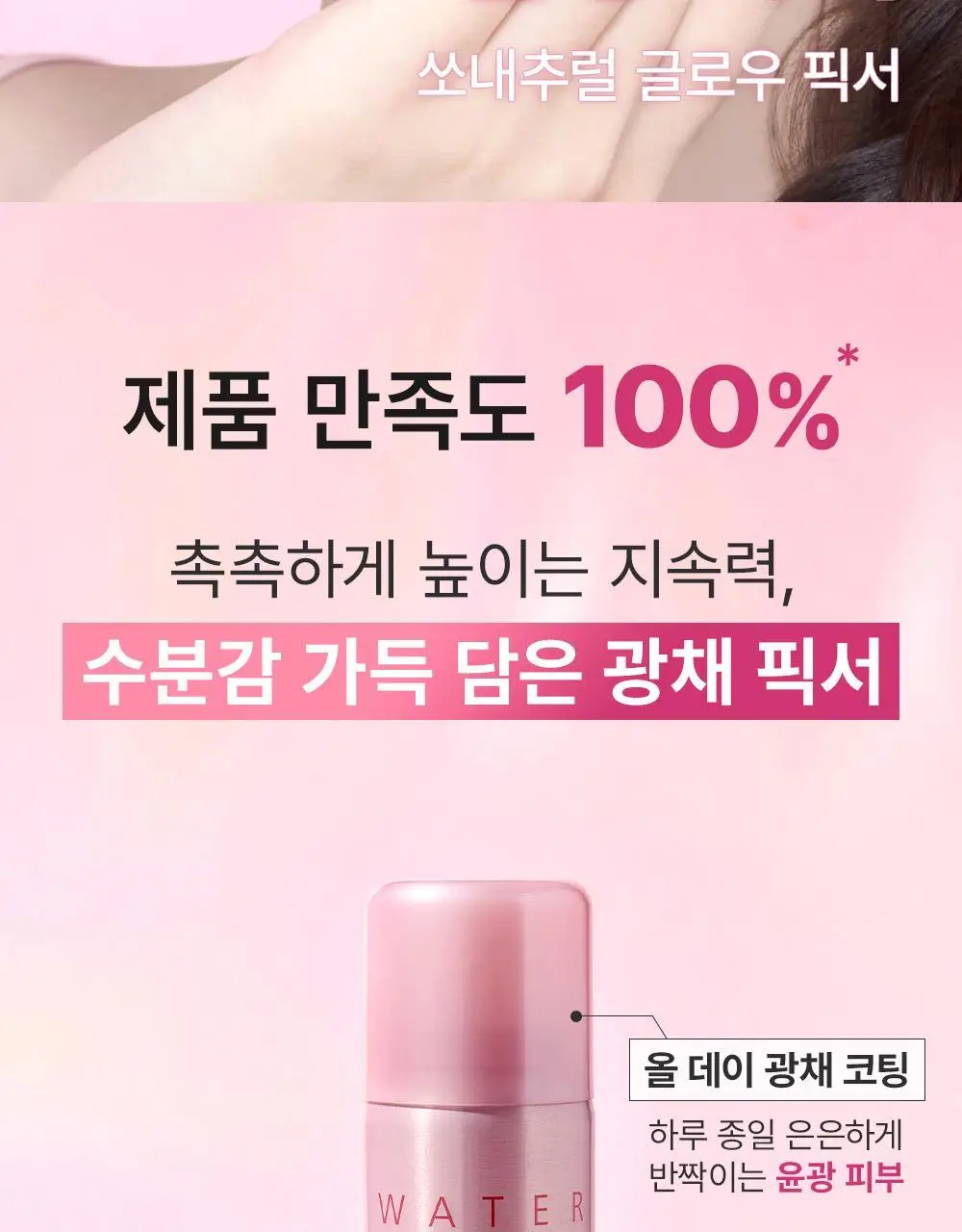 [워터 광채] 쏘내추럴 워터 글로우 메이크업 세팅 픽서 75ml 상세페이지 2